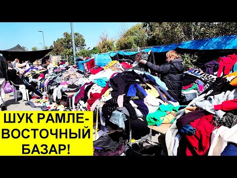 Видео: 872.Самый дешевый вещевой рынок в Израиле