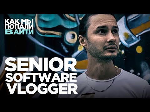 Видео: Как перейти из программистов в менеджеры – Как мы попали в IT – Senior Software Vlogger