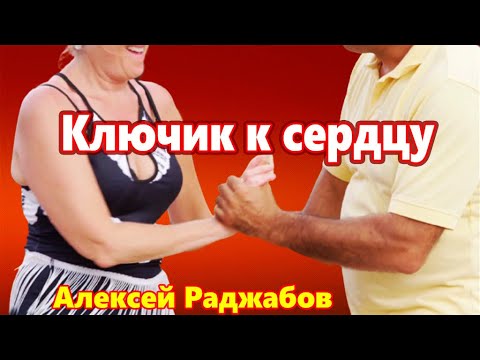 Видео: Весёлая шуточная песня!!! Ключик к сердцу  Алексей Раджабов