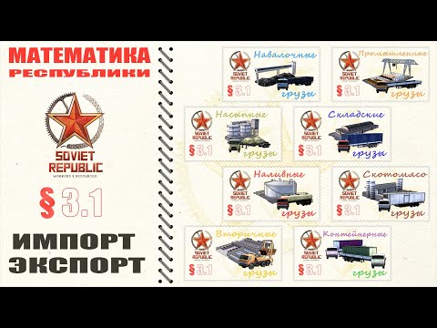 Видео: МАТЕМАТИКА РЕСПУБЛИКИ 3.1 Оптимизация импорта экспорта автотранспортом