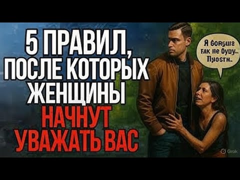 Видео: 5 Жёстких Границ, После Которых Женщины Начинают Уважать Вас По-Настоящему | Стоицизм