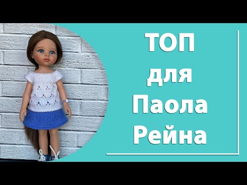 Видео: Топ для куклы Паола Рейна