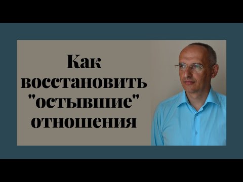 Видео: Как восстановить "остывшие" отношения