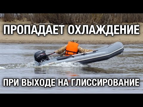 Видео: ⚙️🔩🔧Пропадает охлаждение при глиссировании