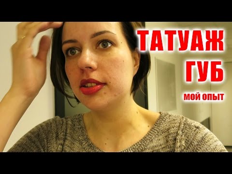 Видео: Татуаж губ. Мой опыт.