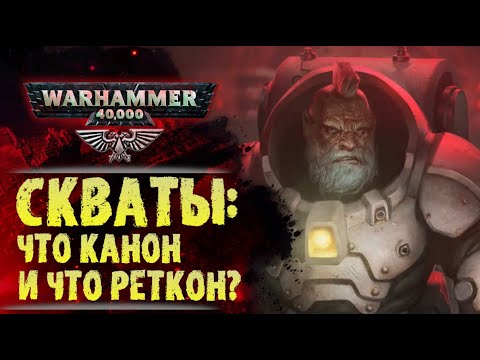 Видео: Раса: Скваты. Что в их истории правда, а что ложь? История мира Warhammer 40000