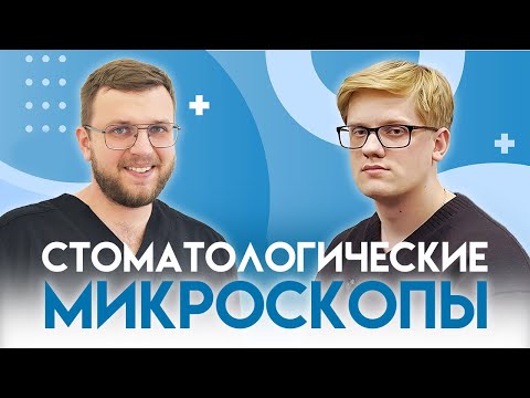 Видео: Обзор стоматологических микроскопов: Carl Zeiss, Alltion и Zumax | UpMyClinic
