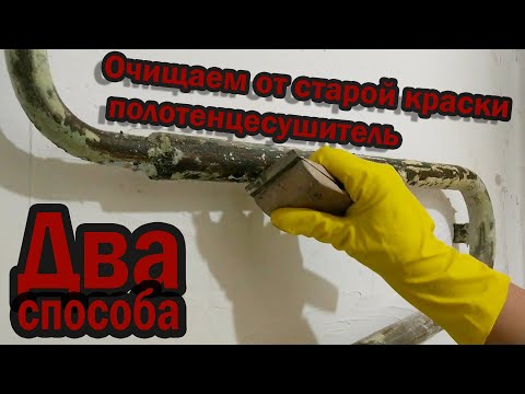 Видео: Школа ремонта: как очистить советский полотенцесушитель от старой краски