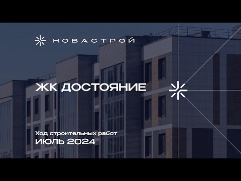 Видео: Ход строительства ЖК Достояние июль 2024г.