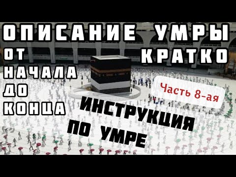 Видео: 8. Краткое описание Умры. Все обряды от начала до конца.