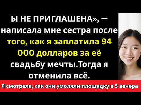 Видео: Я заплатила за свадьбу сестры 94 000 долларов  и в последний момент меня вычеркнули из списка гостей