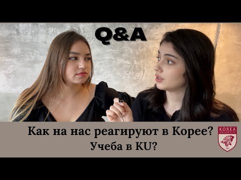 Видео: Q&A. Учеба в Корее? Как к нам относятся в Корее? жизнь в Корее?