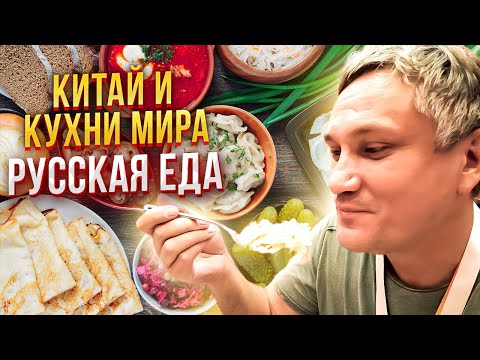 Видео: Китай и кухни мира 21. Китайцы пробуют русскую еду в ресторане Пушкин