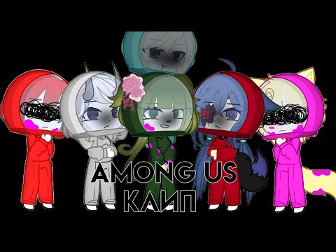 Видео: [ Клип - Все мои друзья входят во вкус] Gacha Club (убогий монтаж)