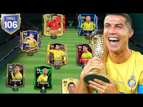 Видео: ВЫБИЛ ВСЕ КАРТЫ C. RONALDO И СОБРАЛ ИЗ НИХ СОСТАВ В FC MOBILE!!!