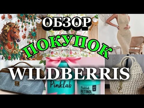 Видео: ОБЗОР Покупок 🛍️ WILDBERRIS!) 🌹😊