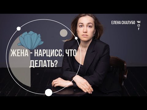 Видео: ЧТО ДЕЛАТЬ, ЕСЛИ ТВОЯ ЖЕНА НАРЦИСС?