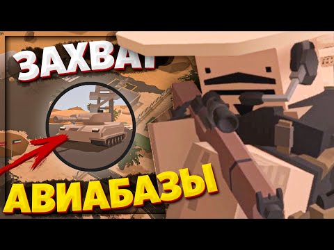 Видео: ОТ НУЛЯ ДО ТОПА и ЗАХВАТ АВИАБАЗЫ в UNTURNED  | МОНТАЖ , ПРИКОЛЫ