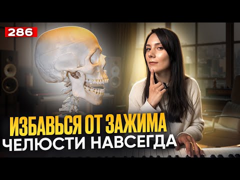 Видео: Распевка Для Голоса | ЧЕЛЮСТЬ СКАЖЕТ СПАСИБО | Зажим В Голосе Как Избавиться?