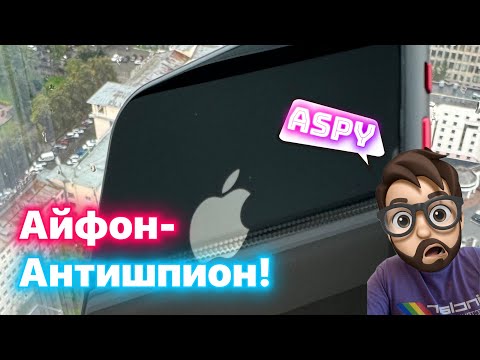 Видео: Айфон - Антишпион!