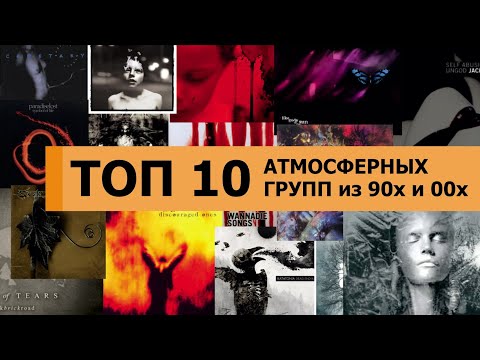 Видео: Топ атмосферных групп из 90х и нулевых | Вспомним музыку юности💽