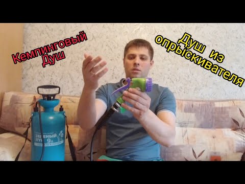 Видео: Кемпинговый душ (душ из садового опрыскивателя)
