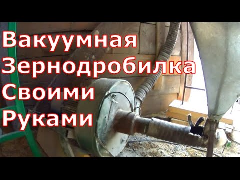 Видео: Как сделать зернодробилку вакуумную