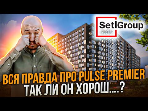 Видео: Вся правда про Pulse Premier от Setl Group. Отделка и ЖК. Так ли он хорош?