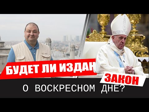 Видео: Будет ли издан закон о воскресном дне?