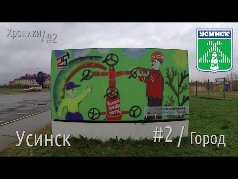 Видео: Хроники#02 - Усинск, часть 2 - город