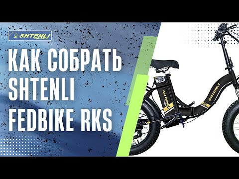 Видео: Как собрать электровелосипед Shtenli Fedbike RKS