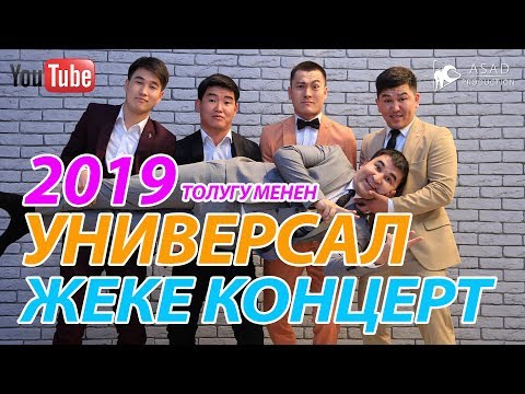 Видео: УНИВЕРСАЛ жеке КОНЦЕРТ 2019 I МЫНДАЙ КОНЦЕРТ БОЛО ЭЛЕК