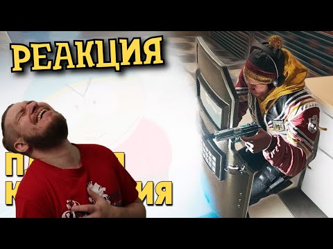 Видео: РЕБОРН СМОТРИТ ► Плохая компания /Rainbow Six Siege ► РЕАКЦИЯ НА ДЕНИСА КАРАМЫШЕВА