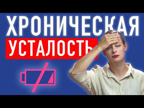 Видео: Хроническая усталость. Как себя взбодрить.