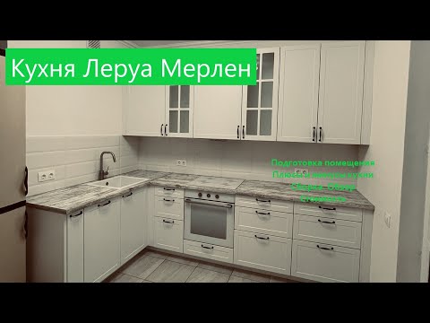 Видео: Кухня Леруа Мерлен. Плюсы и Минусы.