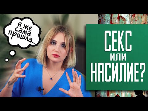 Видео: Что такое насилие и где границы