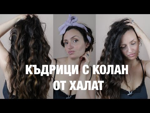 Видео: Къдрици без термична обработка | Heatless curls with robe | Bistra Raicheva