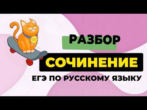 Видео: Сочинение ЕГЭ 2025: вводный вебинар. Структура, критерии оценивания, типичные ошибки.