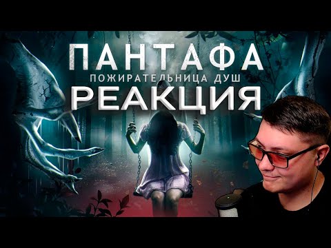 Видео: Пантафа - ТРЕШ ОБЗОР на фильм | Better Voice | Реакция
