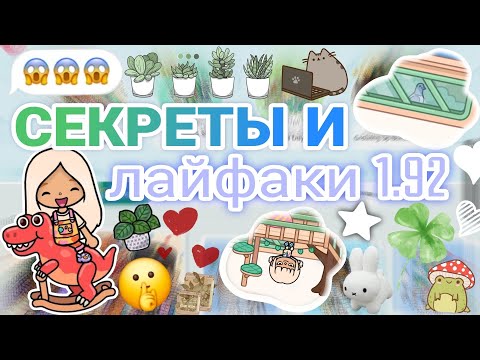 Видео: 💡~|Вы точно этого не знали!|~🦋🤫~||токабока||tocaboca||tocaworld||𝚃𝚘𝚌𝚊 𝙶𝚕𝚘𝚞𝚍𝚎𝚜