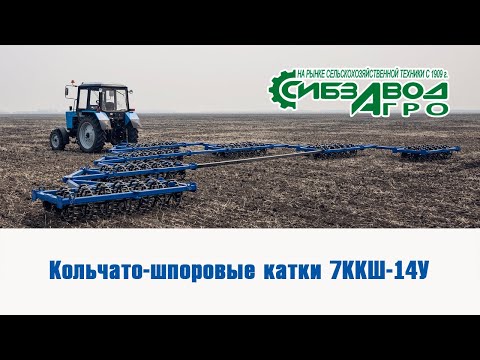 Видео: Прикатывающие кольчато-шпоровые катки 7ККШ 14У