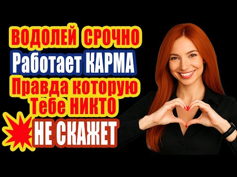 Видео: Водолей ГОТОВЬСЯ. Кармический бумеранг уже пишет Твою СУДЬБУ. Кто Тебя предал останется ни с чем