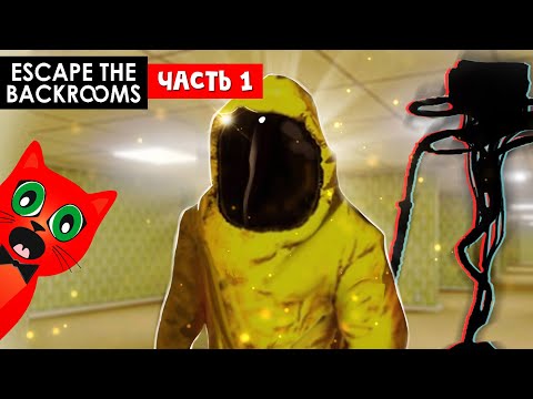 Видео: СТРАШНЫЕ БЭКРУМСЫ (закулисье) | Escape the Backrooms | Побег из закулисья (НЕ РОБЛОКС). Часть 1