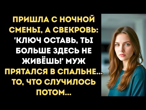 Видео: Пришла после ночной смены домой, а там свекровь: “Ключ можешь оставить, ты тут больше не живёшь!”