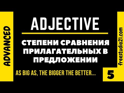 Видео: Степени сравнения английских прилагательных - использование в предложении