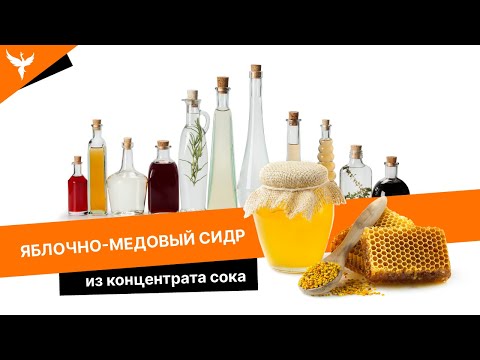 Видео: Сисер - яблочно-медовый сидр из концентрата сока