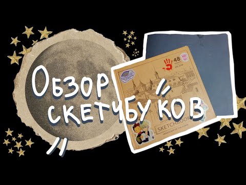 Видео: Обзор на СТАРЫЕ скетчбуки!!! ⭐