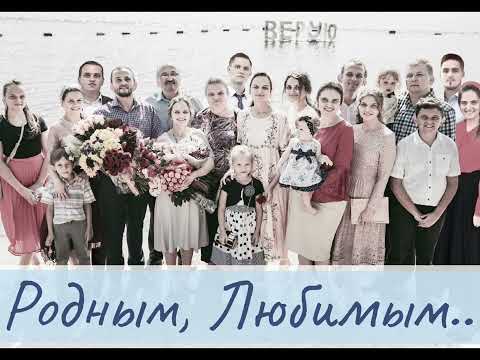 Видео: «Родные души» - Емчук Дина Бабинова - Родным и любимым на память..