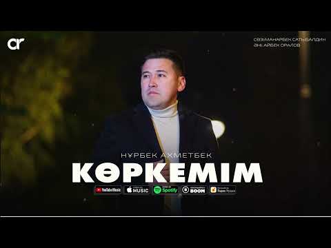 Видео: Нұрбек Ахметбек - КӨРКЕМІМ / ARIDAI
