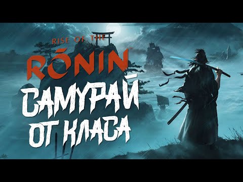 Видео: САМУРАЙ ОТ КЛАСА | Rise of The Rōnin | РЕВЮ